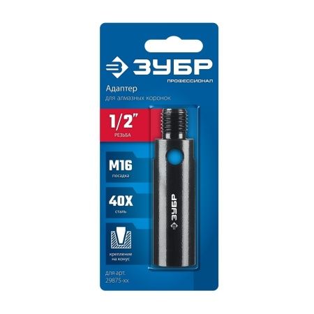 ЗУБР 1/2 - М16, адаптер для алмазных коронок, Профессионал (29877-1/2) по цене 660 руб. купить в Воронеже.