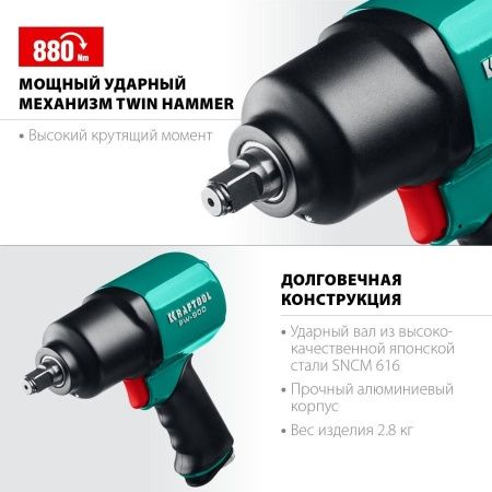 KRAFTOOL PW-900 ударный пневматический гайковерт, 1/2″, 880 Нм по цене 12 670 руб. купить в Воронеже.
