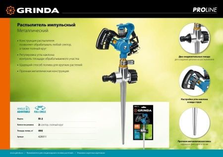 GRINDA PROLine RI-2, 490 м2 полив, на пике, с адаптером, распылитель импульсный, металлический по цене 1 920 руб. купить в Воронеже.