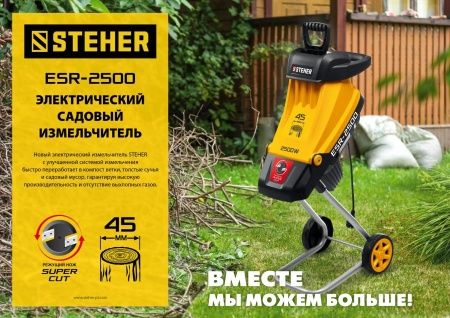STEHER 2500 Вт, электрический садовый измельчитель (ESR-2500) по цене 11 990 руб. купить в Воронеже.