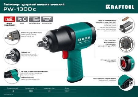 KRAFTOOL PW-1300c ударный пневматический гайковерт, 1/2″, 1300 Нм по цене 16 430 руб. купить в Воронеже.