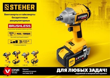 STEHER 20В бесщёточный гайковерт, без АКБ, в коробке. CWB-300 по цене 5 490 руб. купить в Воронеже. STEHER 20В бесщёточный гайковерт, без АКБ, в коробке. CWB-300 по цене 5 490 руб. купить в Воронеже.