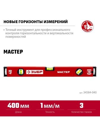 ЗУБР МАСТЕР, 400 мм, уровень с усиленным профилем (34584-040) по цене 510 руб. купить в Воронеже.