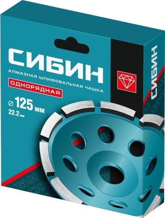СИБИН d 125 мм, однорядная алмазная шлифовальная чашка (33442-125) по цене 740 руб. купить в Воронеже.