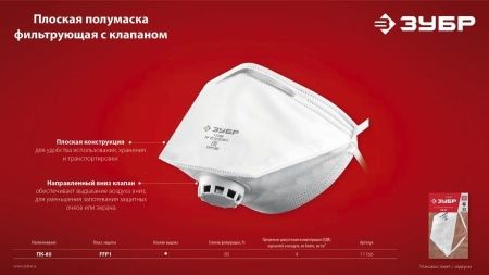 Плоская фильтрующая полумаска ЗУБР ПК-80, класс защиты FFP1, с клапаном выдоха по цене 89 руб. купить в Воронеже.