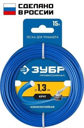 Леска для триммера КРУГ 1.3 мм 15 м ЗУБР Профессионал