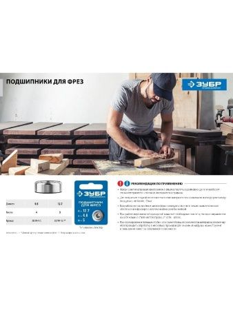 ЗУБР 9.5 мм, высота - 4 мм, подшипник для фрез, Профессионал (28799-9.5) по цене 166 руб. купить в Воронеже.
