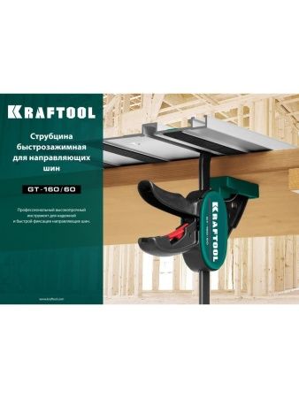 KRAFTOOL GT-160/60, 160/60 мм, универсальная, быстрозажимная, в T-track, пистолетная струбцина (32237) по цене 1 700 руб. купить в Воронеже.