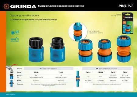 GRINDA PROLine TT-34I, соединитель быстросъемный для шланга 3/4″, с внутренней резьбой по цене 118 руб. купить в Воронеже. GRINDA PROLine TT-34I, соединитель быстросъемный для шланга 3/4″, с внутренней резьбой по цене 118 руб. купить в Воронеже.