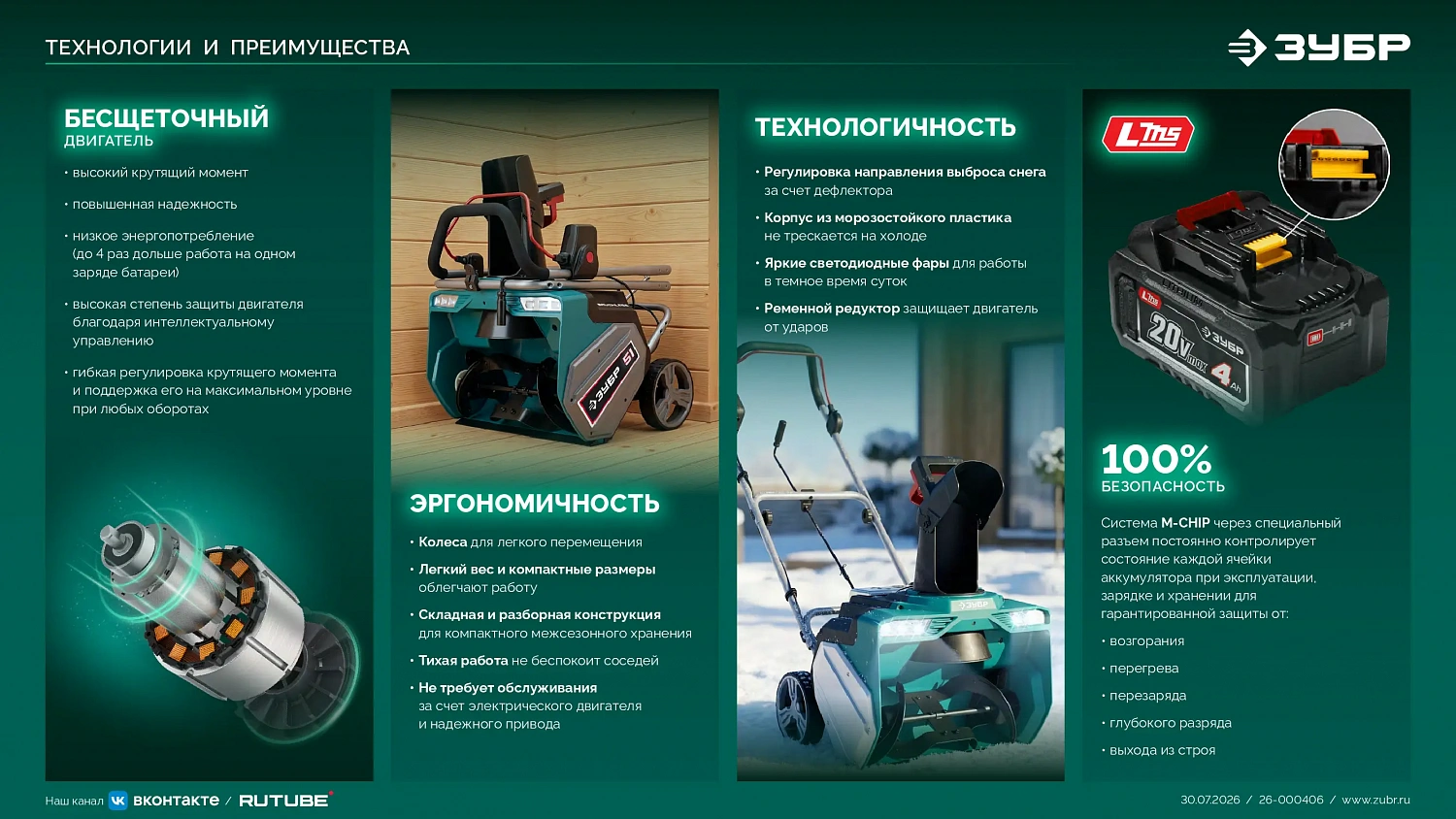 Аккумуляторные снегоуборщики ЗУБР LMS, обзор моделей СЛА-33-41, СЛА-40-42, СМА-51-42