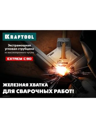 KRAFTOOL Extrem C90, глубина зажима 90 мм, экстрамощная стальная угловая струбцина для сварочных работ (32201) по цене 11 020 руб. купить в Воронеже.