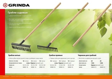 GRINDA 10 прямых зубьев, 260х80х1300 мм, грабли садовые, с деревянным черенком по цене 720 руб. купить в Воронеже. GRINDA 10 прямых зубьев, 260х80х1300 мм, грабли садовые, с деревянным черенком по цене 720 руб. купить в Воронеже.