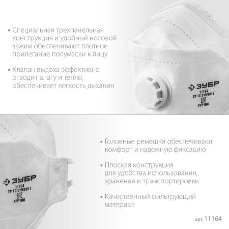 Плоская полумаска фильтрующая ЗУБР ТК-80 FFP1 с клапаном 3-х панельная по цене 94 руб. купить в Воронеже.