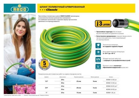 RACO CLASSIC, 1/2″, 50 м, 25 атм, трёхслойный, армированный, поливочный шланг (40306-1/2-50) по цене 1 980 руб. купить в Воронеже. RACO CLASSIC, 1/2″, 50 м, 25 атм, трёхслойный, армированный, поливочный шланг (40306-1/2-50) по цене 1 980 руб. купить в Воронеже.