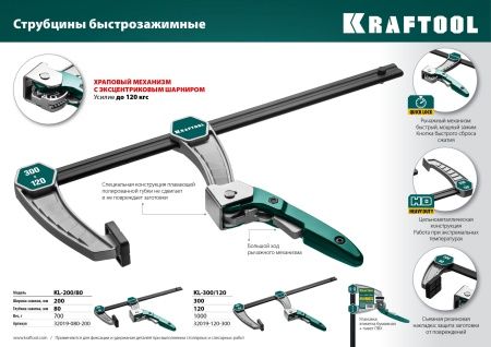 KL-300/120 струбцина быстрозажимная 300/120 мм, KRAFTOOL по цене  купить в Воронеже.