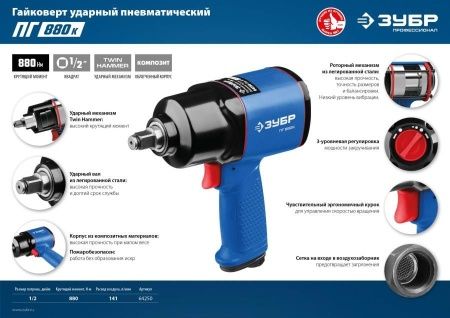 ЗУБР ПГ-880к ударный пневматический гайковерт, 1/2″, 880 Нм по цене 7 530 руб. купить в Воронеже.