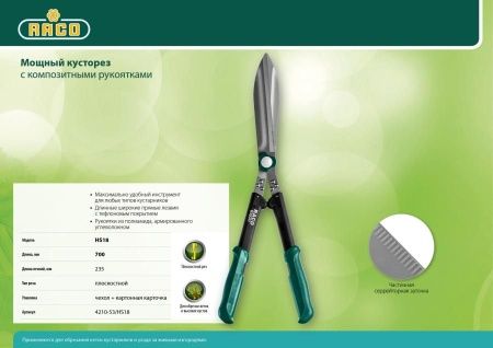 HS18 кусторез с широкими лезвиями, с рукоятками из полиамида, 630мм, RACO по цене 4 600 руб. купить в Воронеже.