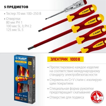 Набор: Отвертки SL 3, 5 / PH 1, 2, тестер 100-250 В, ЗУБР ″Профессионал″ 25265, в коробке, 5 предметов по цене 1 200 руб. купить в Воронеже.