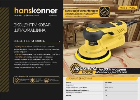 Эксцентриковая шлифовальная машина Hanskonner HOS8140BL по цене 19 990 руб. купить в Воронеже.