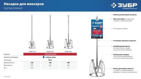 ЗУБР М14, d140 мм, насадка-миксер ″снизу-вверх″ для шпаклевок, Профессионал (МНШ-П140) по цене 1 420 руб. купить в Воронеже.