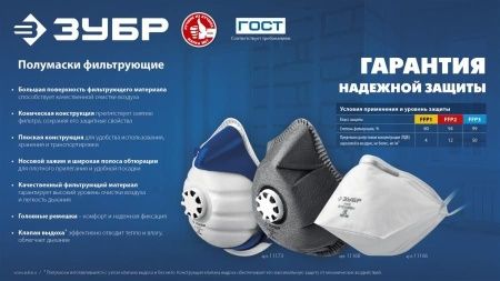 Плоская фильтрующая полумаска ЗУБР ПК-80, класс защиты FFP1, с клапаном выдоха по цене 89 руб. купить в Воронеже.