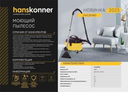 Пылесос моющий HVC30WD Hanskonner по цене 23 990 руб. купить в Воронеже.
