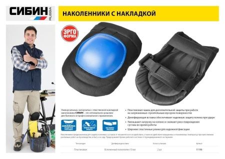 Наколенники СИБИН универсальные, матерчатые, пластиковая накладка по цене 530 руб. купить в Воронеже.