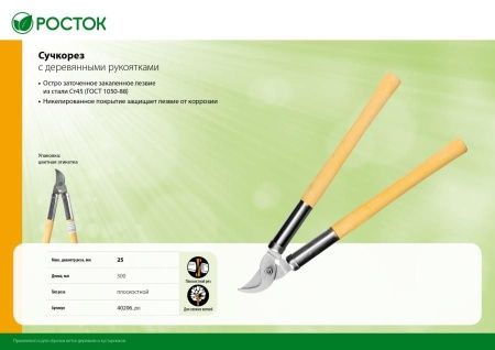 Плоскостной сучкорез с деревянными рукоятками, РОСТОК по цене 840 руб. купить в Воронеже.