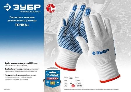 Перчатки с точками увеличенного размера ЗУБР ТОЧКА+, мягкое покрытие, ПВХ-гель покрытием, размер L-XL по цене 69 руб. купить в Воронеже.