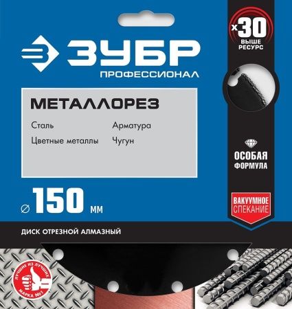 ЗУБР МЕТАЛЛОРЕЗ 150 мм, вакуумное спекание, алмазный диск по металлу, Профессионал (36662-150) по цене 1 350 руб. купить в Воронеже.