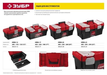 Ящик для инструмента ″НЕВА-12″ пластиковый, ЗУБР по цене 414 руб. купить в Воронеже. Ящик для инструмента ″НЕВА-12″ пластиковый, ЗУБР по цене 414 руб. купить в Воронеже.