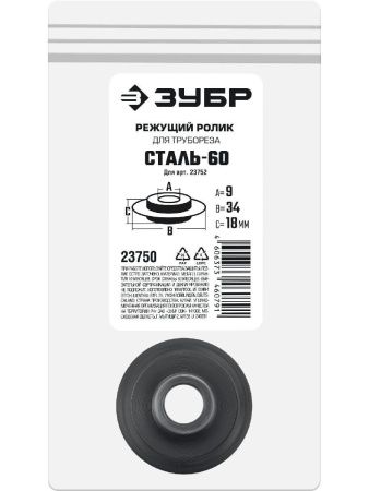 ЗУБР СТАЛЬ-60 (арт. 23752), Режущий ролик для трубореза (23750)