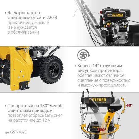 STEHER 62 см, бензиновый снегоуборщик, EXTREM (GST-762E) по цене 62 390 руб. купить в Воронеже.