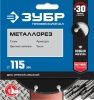 ЗУБР МЕТАЛЛОРЕЗ 115 мм, вакуумное спекание, алмазный диск по металлу, Профессионал (36662-115) по цене 590 руб. купить в Воронеже.