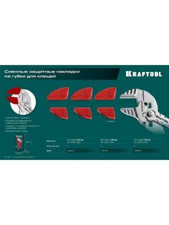 KRAFTOOL Vise-Wrench сменные защитные накладки на губки, для клещей 180 мм, набор из 3-х пар (22066-S3) по цене 580 руб. купить в Воронеже.