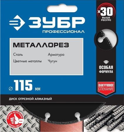 ЗУБР МЕТАЛЛОРЕЗ 115 мм, вакуумное спекание, алмазный диск по металлу, Профессионал (36662-115) по цене 590 руб. купить в Воронеже.