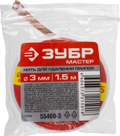 Нить ЗУБР ″Мастер″ для удаления излишков припоя, 3мм, 1.5м по цене 148 руб. купить в Воронеже.