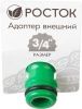 РОСТОК RI-34, 3/4″, адаптер штуцерный, с внутренней резьбой по цене 35 руб. купить в Воронеже.