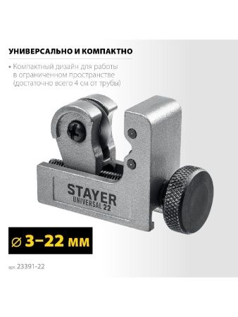 STAYER Universal-22, 3 - 22 мм, труборез для меди и алюминия, Professional (23391-22) по цене 433 руб. купить в Воронеже.