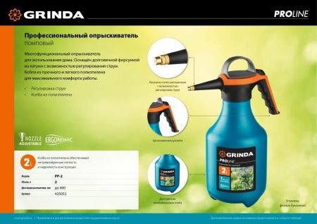 Помповый опрыскиватель GRINDA PP-2 2 л колба из полиэтилена по цене 770 руб. купить в Воронеже. Помповый опрыскиватель GRINDA PP-2 2 л колба из полиэтилена по цене 770 руб. купить в Воронеже.