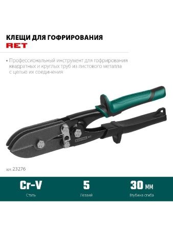 KRAFTOOL RET, 240 мм, клещи для гофрирования (23276) по цене 2 420 руб. купить в Воронеже.
