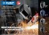 ЗУБР АР 9-13, хамелеон, затемнение 4/9-13, маска сварщика, Профессионал (11073) по цене 2 000 руб. купить в Воронеже.