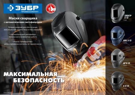 ЗУБР АР 9-13, хамелеон, затемнение 4/9-13, маска сварщика, Профессионал (11073) по цене 2 000 руб. купить в Воронеже.