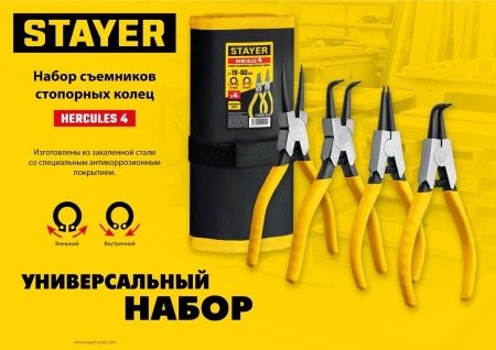 STAYER HERCULES-4 набор съемников стопорных колец 4 шт, 160 мм по цене 1 300 руб. купить в Воронеже.