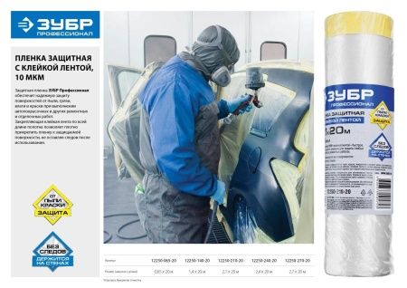 Пленка ЗУБР ″Профессионал″ защитная с клейкой лентой, HDPE, 10мкм, 2,7х20м по цене 343 руб. купить в Воронеже.