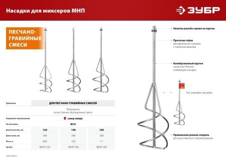 Насадка-миксер ″снизу-вверх″ для песчано-гравийных смесей ЗУБР d 120 мм, М14 по цене 880 руб. купить в Воронеже.