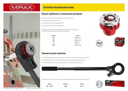 MIRAX 1 1/4″ клупп трубный резьбонарезной (BSPT R) по цене 790 руб. купить в Воронеже.