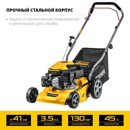 STEHER 410 мм, 3.5 л.с., бензиновая газонокосилка (GLM-410) по цене 23 220 руб. купить в Воронеже.