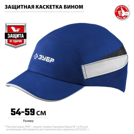 Защитная каскетка ЗУБР БИНОМ ударопрочный корпус, козырёк 55мм, размер от 54 до 59см по цене 2 050 руб. купить в Воронеже.
