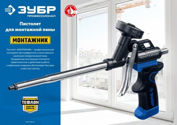 ЗУБР МОНТАЖНИК профессиональный пистолет для монтажной пены, с тефлоновым покрытием корпуса и сопла.